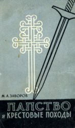 Папство и крестовые походы - Заборов Михаил Абрамович