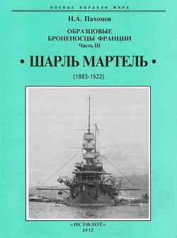 Образцовые броненосцы Франции. Часть III. “Шарль Мартель” — Пахомов Николай Анатольевич