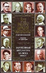 Все шедевры мировой литературы в кратком изложении. Сюжеты и характеры. Зарубежная литература XX века. Книга 2 - Громова Т. В.