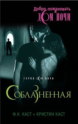 Соблазненная - Каст Филис Кристина