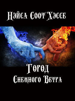 Город Снежного Ветра (СИ, Слэш) - Соот'Хэссе Нэйса neisa