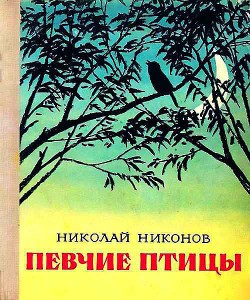 Певчие птицы — Никонов Николай Григорьевич