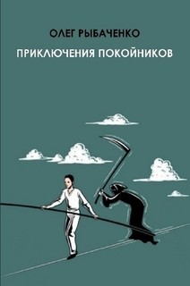 Приключения покойников — Рыбаченко Олег Павлович