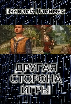 Другая сторона игры (СИ) - Ллиамах Василий Сергеевич