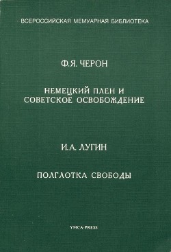 Немецкий плен и советское освобождение. Полглотка свободы - Черон Федор Яковлевич