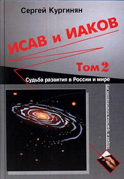 Исав и Иаков: Судьба развития в России и мире. Том 2 - Кургинян Сергей Ервандович