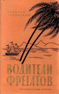 Водители фрегатов. Книга о великих мореплавателях - Чуковский Николай Корнеевич