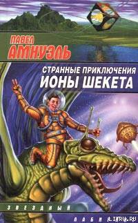 Странные приключения Ионы Шекета. Книга 2 - Амнуэль Павел (Песах) Рафаэлович