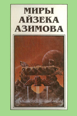 Миры Айзека Азимова. Книга 9 - Азимов Айзек