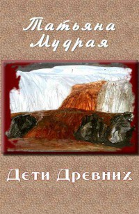 Дети Древних (СИ) — Мудрая Татьяна Алексеевна