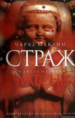 Страж - Маклин Чарльз