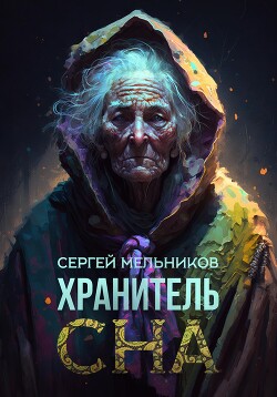 Хранитель сна — Мельников Сергей