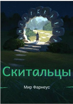 Скитальцы – Мир Фарнеус. Том 1 - Ну здравствуй мир Фарнеус - Борисюк Александр