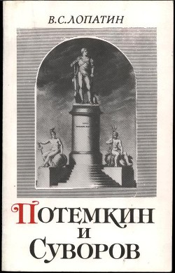 Суворов и Потемкин - Лопатин Вячеслав Сергеевич