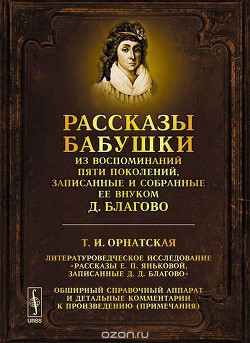 Рассказы бабушки. Из воспоминаний пяти поколений, записанные и собранные ее внуком Д. Благово. - Благово Дмитрий Дмитриевич