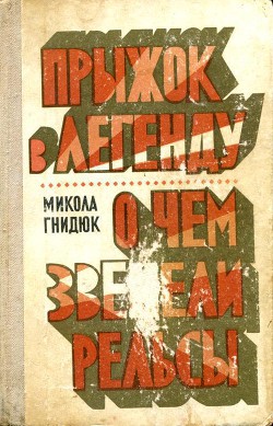 Прыжок в легенду. О чем звенели рельсы - Гнидюк Николай Акимович