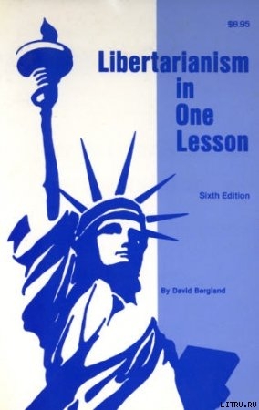 Либертарианство за один урок — Бергланд Дэвид