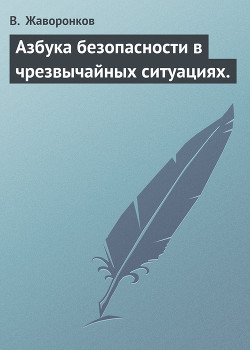 Азбука безопасности в чрезвычайных ситуациях. - Жаворонков В.