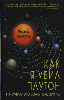 Как я убил Плутон и почему это было неизбежно - Браун Майк