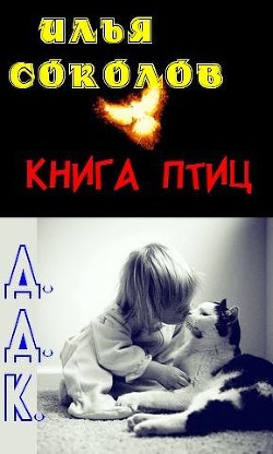 Книга птиц + Д.Д.К. (сборник) — Соколов Илья