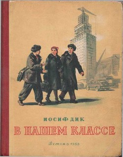 В нашем классе - Дик Иосиф Иванович