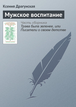 Мужское воспитание — Драгунская Ксения Викторовна