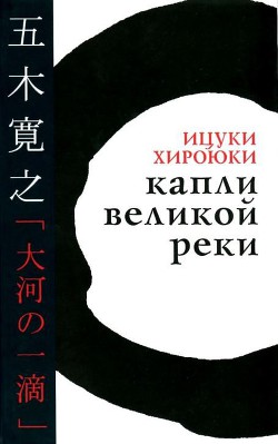 Капли великой реки — Хироюки Ицуки