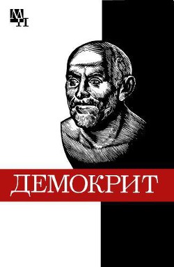 Демокрит - Виц Бронислава Борисовна