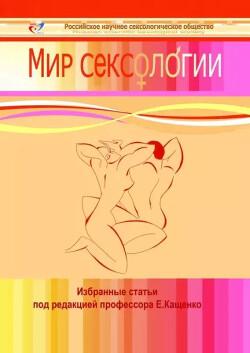 Мир сексологии. Избранные статьи — Коллектив авторов