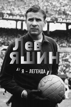 Лев Яшин. «Я – легенда» - Шульце-Мармелинг Дитрих