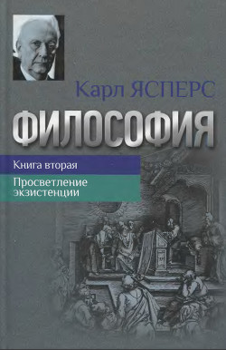 Философия. Книга вторая. Просветление экзистенции - Ясперс Карл Теодор