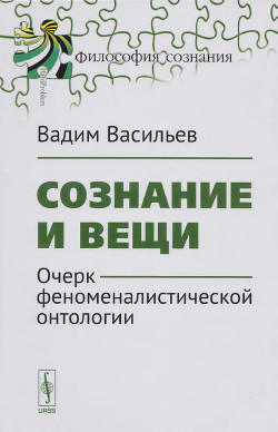 Сознание и вещи. Очерк феноменалистической онтологии. — Васильев Вадим Валерьевич