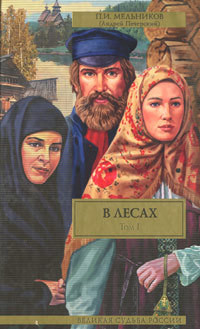 В лесах (Книга 1, часть 1) - Мельников-Печерский Павел Иванович