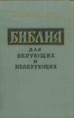 Библия для верующих и неверующих - Ярославский Емельян Михайлович