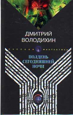 Александр Грин. Зябкое сердце — Володихин Дмитрий Михайлович