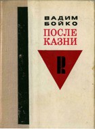 Слово после казни - Бойко Вадим Яковлевич