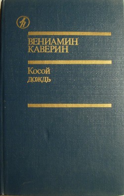 Косой дождь - Каверин Вениамин Александрович