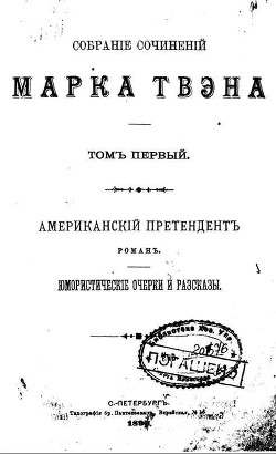 Статья мистера Блока - Твен Марк