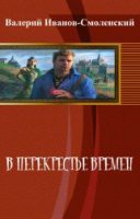 В перекрестье времен (СИ) - Иванов-Смоленский Валерий