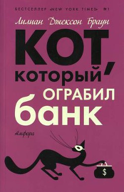 Кот, который ограбил банк — Браун Лилиан Джексон