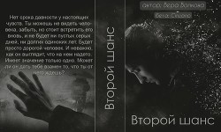 Второй шанс - Волкова Вера