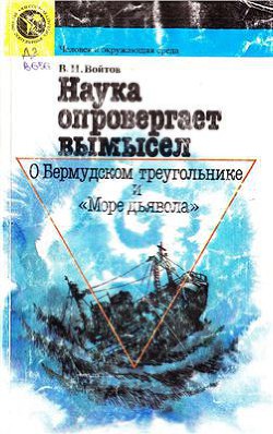 Наука опровергает вымысел. О Бермудском треугольнике и Море дьявола  - Войтов Виталий Иванович