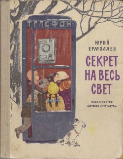 Секрет на весь свет — Ермолаев Юрий Иванович