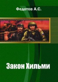 Закон Хильми (СИ) - Федотов Антон Сергеевич