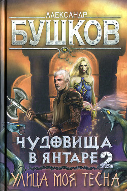 Чудовища в янтаре-2. Улица моя тесна - Бушков Александр Александрович