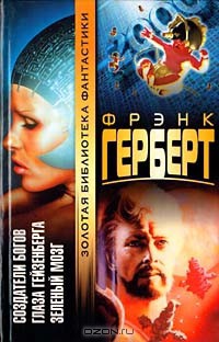 Глаза Гейзенберга (из сборникаФренк Герберт) - Чирикова Е.