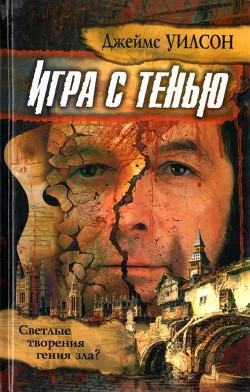 Игра с тенью - Уилсон Джеймс