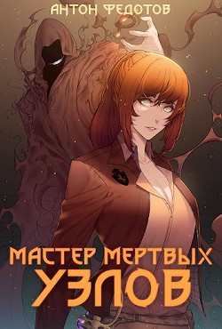 Мастер мертвых узлов (СИ) - Федотов Антон