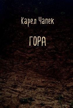 Гора — Чапек Карел