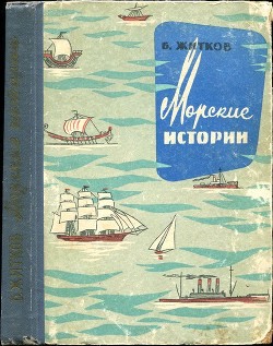 Морские истории — Житков Борис Степанович